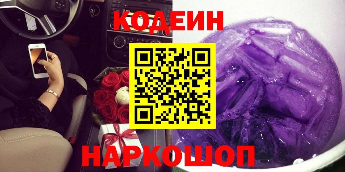 Сургут  Codein Purple Drank  Кодеин Purple Drank  Вход с VPN 